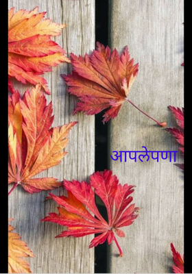 आपलेपणा