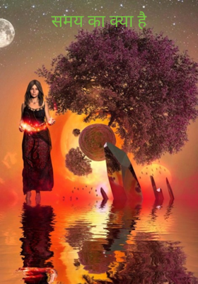 समय का क्या है