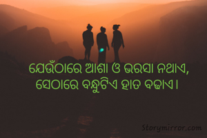 ଯେଉଁଠାରେ ଆଶା ଓ ଭରସା ନଥାଏ, ସେଠାରେ ବନ୍ଧୁଟିଏ ହାତ ବଢାଏ। 