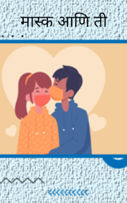 मास्क आणि ती