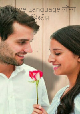 लॉन्ग डिस्टेंस