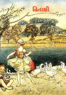 હિતાક્ષી