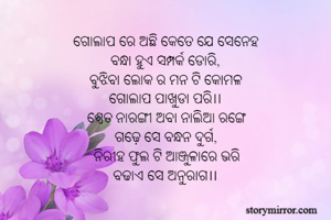 ଗୋଲାପ ରେ ଅଛି...