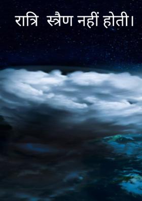 रात्रि स्त्रैण नहीं होती।