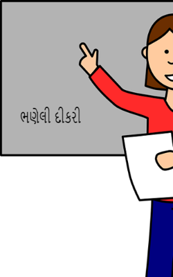 ભણેલી દીકરી