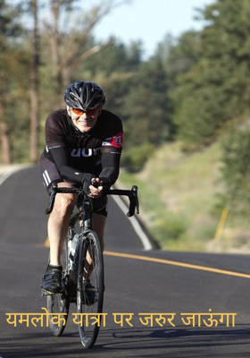 यमलोक यात्रा पर जरुर जाऊंगा