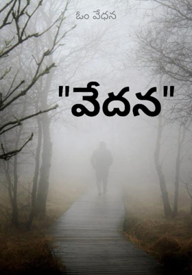 ఓం వేధన