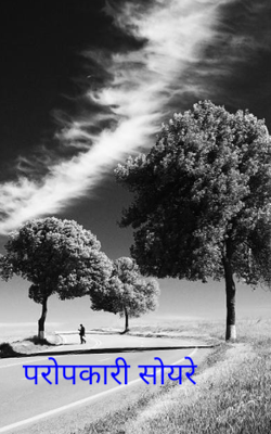 परोपकारी सोयरे