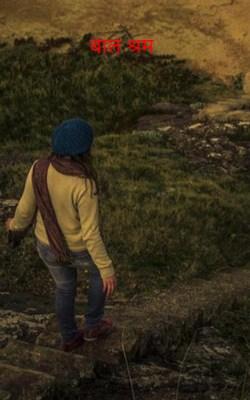 बाल श्रम