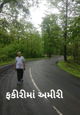ફકીરીમાં અમીરી