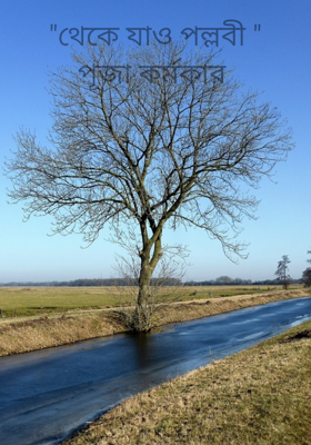 "থেকে যাও পল্লবী "
পূজা কর্মকার 