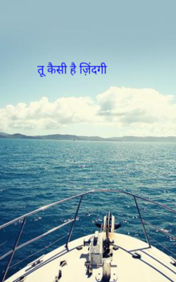  तू कैसी है ज़िंदगी