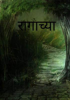 रागाच्या