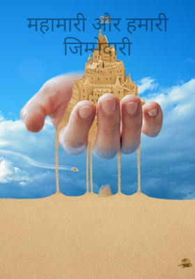 महामारी और हमारी जिम्मेदारी