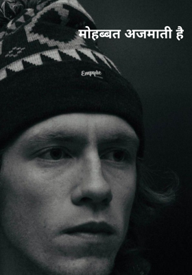 मोहब्बत आजमाती है