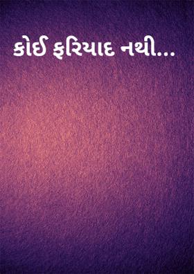 કોઈ ફરિયાદ નથી...