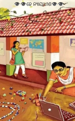 ହେ ନ୍ୟାୟାଧୀଶ