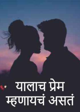 यालाच प्रेम म्हणायचं असतं