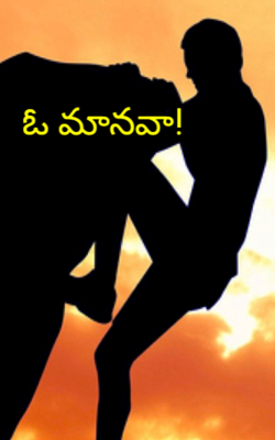 ఓ మానవా!