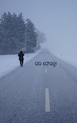 ଘର ଫେରନ୍ତା