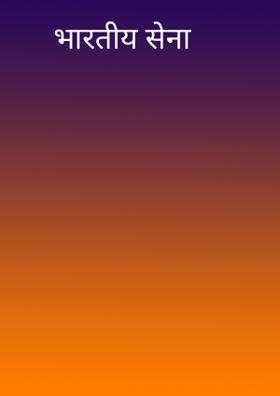 भारतीय सेना