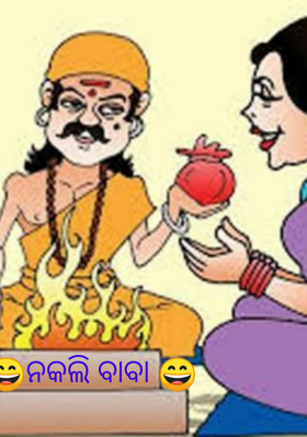 ନକଲି ବାବା