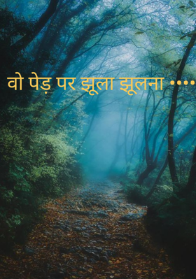 वो पेड़ पर झूला झूलना ••••