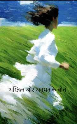 अस्तित्व और अनुभव के बीच