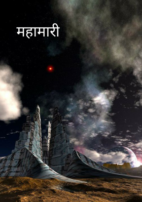 महामारी