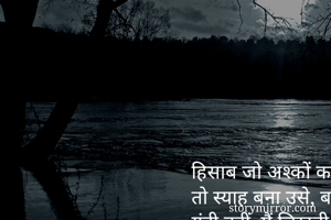 हिसाब जो अश्कों का थी मैं रख नहीं पाती,
तो स्याह बना उसे, बस हंसती हूं..
यूंही नहीं, मैं लिखती हूं..!
-आयुषी कुमारी