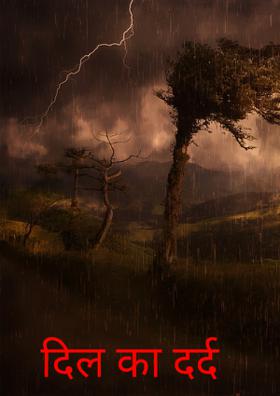 दिल का दर्द