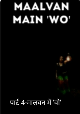 पार्ट 4-मालवन में 'वो'