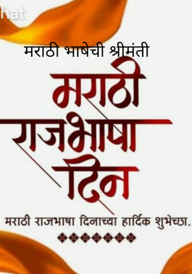 मराठी भाषेची श्रीमंती