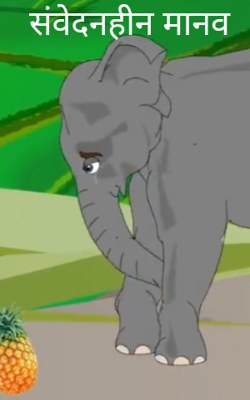 संवेदनहीन मानव