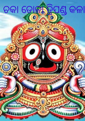 ଚକା ଡୋଳା ତ୍ରିପଣ୍ଡ କଳା