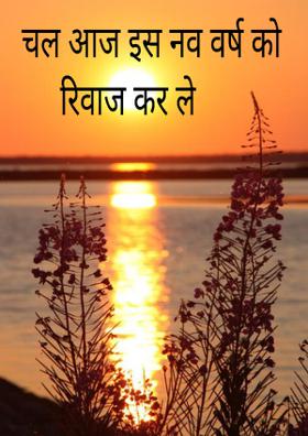 चल आज इस नव वर्ष को रिवाज करले