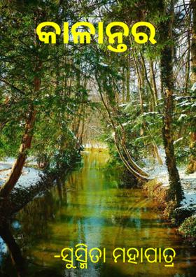 କାଳାନ୍ତର