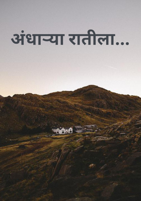 अंधाऱ्या रातीला...