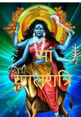 मां कालरात्रि