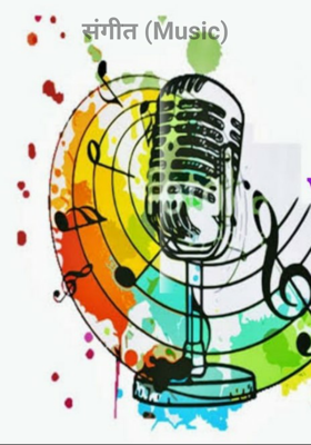 संगीत (Music)