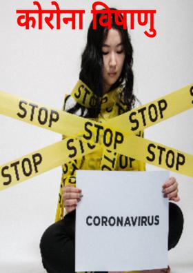 कोरोना विषाणु