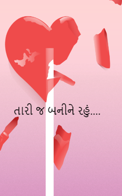 તારી જ બનીને રહું
