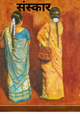 संस्कार