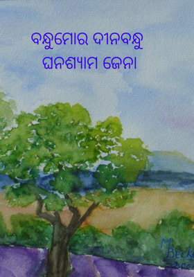 ବନ୍ଧୁମୋର ଦୀନବନ୍ଧୁ 
 ଘନଶ୍ୟାମ ଜେନା 
