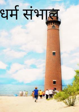 धर्म संभाल