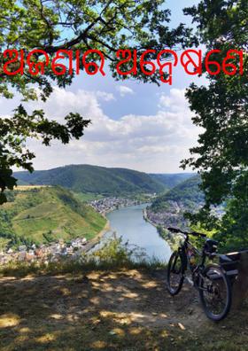 ଅଜଣାର ଅନ୍ବେଷଣେ