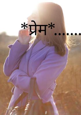 *प्रेम*........