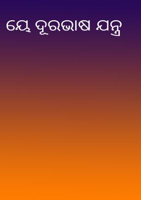 ରେ ଦୂରଭାଷ ଯନ୍ତ୍ର