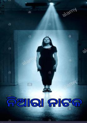 ନିଆରା ନାଟକ