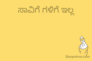 ಸಾವಿಗೆ ಗಳಿಗೆ ಇಲ್ಲ